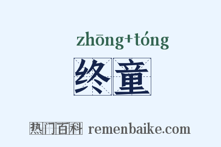 终童是什么意思的图片